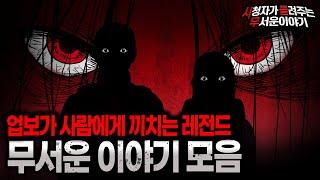 【무서운이야기 실화 모음】 사람이 착하게 살아야 하는 레전드 무서운 이야기 모음ㅣ돌비공포라디오ㅣ괴담ㅣ미스테리 인터뷰ㅣ시청자 사연ㅣ공포툰ㅣ오싹툰ㅣ공포썰