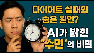 다이어트 실패의 숨은 원인? Ai가 밝힌 ‘수면’의 비밀!