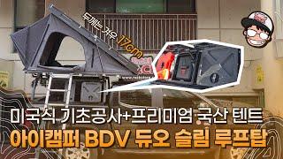 미국식 기초공사 프리미엄 국산 텐트 아이캠퍼 BDV 듀오 슬림 루프탑텐트