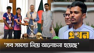 'আগে কর্মকর্তারা প্রাধান্য পেয়েছে, এখন খেলোয়াড়রা পাবেন' | Dr Yunus | Asif Mahmud | Ekhon TV