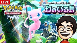 【ポケポケ】新パック『幻のいる島』を引きまくる！幻来てくれ！！