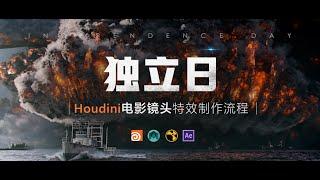 高级影视电影级特效《独立日》Houdini案例制作