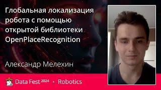 Александр Мелехин | Глобальная локализация робота с помощью открытой библиотеки OpenPlaceRecognition