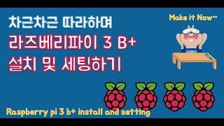 라즈베리파이3 설치 및 세팅하기 (How to Install raspberry pi 3 B+)