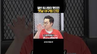 일반 회사원이 했었던 옛날 야구팀 단장