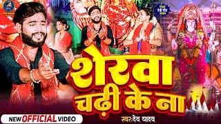 #Dev Yadav का सुपरहिट नवरात्रि पचरा | Chadi Ke Na | शेरवा चढ़ी के ना | देव यादव | Navratri Pachra