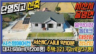 {매물번호7-132}#단열좋은 신축주택!! 추천!!!# 서산IC와 시내 자차 10분이내. 정남향, 돌데크, 태양광, 전실시스템에어컨, 붙박이장, 추가토지매입가능(계획관리지역)