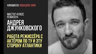 Режиссер сериала «Бихэппи» Андрей Джунковский - Работа режиссера с актером по ту сторону Атлантики