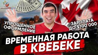 Временная работа в Канаде: самые востребованные профессии в Квебеке