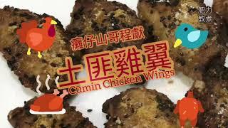 經典：譚仔土匪雞翼（多汁多脆版）+（免焗版）| Cumin chicken wings (juicy and crispy ver.) (non oven ver.)