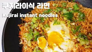 [ENG sub] JMT 쿠지라이식 라면 만들기 l 볶음라면 레시피 l kujirai instant noodles recipe