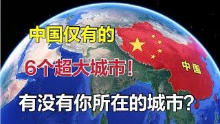 中国仅有的6个超大城市，有你所在的城市吗？每一个都很强大！【环球地图】