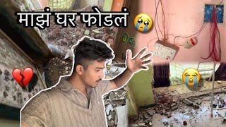 माझं घर फोडलं  || marathi vlogs || ankit sakpal 04