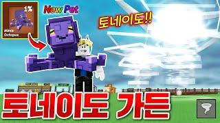 외계인부터 토네이도까지 엄청난것들이 추가된 가든!!? 1% 신규 문어펫과 0.5% 신규식물 뽑기 도전!! (로블록스 그로우어가든 여름업뎃)