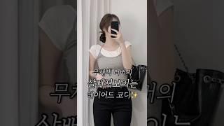 무채색 러버의 슬림핏 레이어드 코디 6가지 #간절기룩 #레이어드룩 #ootd