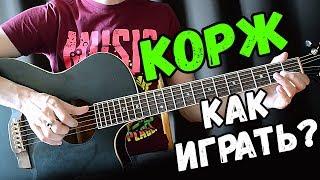 Корж - Горы по колено на гитаре как играть. Разбор от Гитар ван