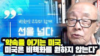 박한식 교수 "약속을 어기는 미국, 미국은 한반도 비핵화를 원하지 않는다"