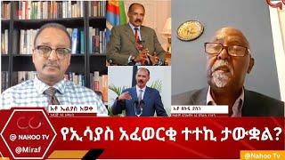 የኢሳያስ አፈወርቂ ተተኪ ታውቋል? @miraf@Nahoo Television