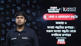  LIVE | HSC 25 | ICT | অধ্যায় ০৩ | দশমিক থেকে সকল সংখ্যা পদ্ধতিতে রূপান্তর | Jaki Ahmed 