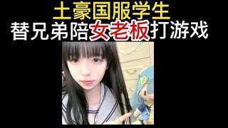 土豪国服学生替兄弟陪女老板打游戏，会发生什么情况呢？