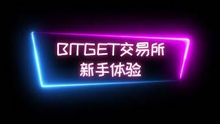 bitget交易所新手体验，现货交易，launchpool，现货CTA，合约CTA，新手体验  #比特币 #btc