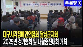 대구시각장애인연합회 달성군지회 정기총회 및 재활증진대회 개최