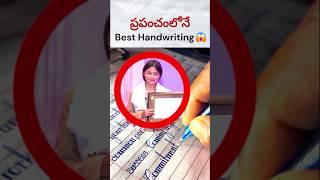 ప్రపంచంలోనే Best Handwriting #trending #facts #shorts