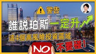 【澳洲樓市】西澳買樓警告！｜揭露珀斯樓市容易踩雷的高風險區域！小心珀斯樓市陷阱！丨香港人移民澳洲生活 |澳洲買樓睇樓| 澳洲樓市丨澳洲Alison老師