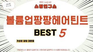 볼륨업팡팡헤어틴트 찾으세요? 추천 리뷰 TOP5