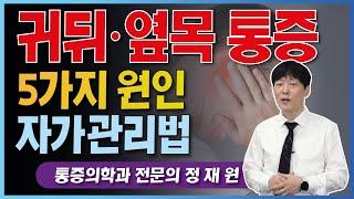 귀 뒤 통증, 옆 목, 목옆 통증 5가지 원인과 해결법 (a.k.a 설인신경통,목통증,귀통증,후두신경통)귀앞, 귀주변 통증 얼굴옆 통증