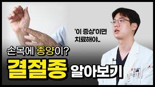 [관절질환] 손목 생기는 종양? 결절종 이 증상이면 치료해야 돼요