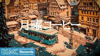 月曜コーヒー【作業用BGM】Smooth Winter Jazz Music with Snowfall - Relaxing Bossa Nova Cafe Music