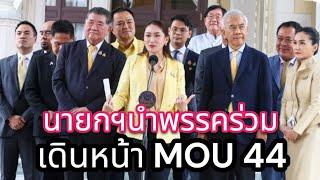 นายกฯนำพรรคร่วม เดินหน้า MOU44