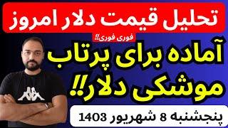 تحلیل قیمت دلارامروز| آماده برای پرتاب موشکی دلار| پرواز دلار قطعی شد