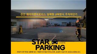 차단기 일체형 LPR방식 주차차단기 작동동영상입니다.  (STARPARKING_3)