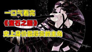 開局就渾身碎裂的主角還能活？！人類全部滅絕後誕生的新物種“寶石人”？！一口氣看完《寶石之國》合集！