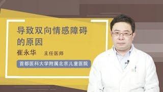 导致双向情感障碍的原因 崔永华 首都医科大学附属北京儿童医院