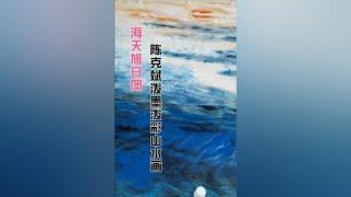 陈克斌泼墨泼彩山水画海天旭日图