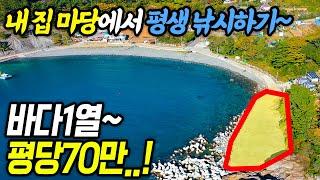 바다1열!! 평당 70만원 초대박부지~~ 법인으로 매수가능! 완벽하게 포장된 해수욕장 앞 땅 매매 경남 통영 -미영애기씨TV