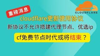 cloudflare更新使用协议 新协议不允许搭建代理节点、优选ip cf免费vless trojan节点可能会无法使用？