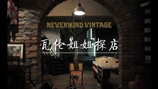 可以媲美日本的古着店，Nevermind Vintage 探店 heritage, vintage store, Levi's,RRL, denim, clothing, magazine,Vinyl