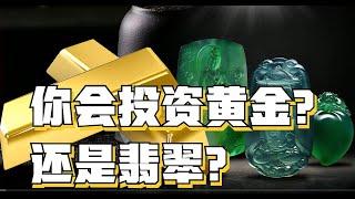 黄金跟翡翠玉石，哪个更值得收藏投资？这么多年才明白！