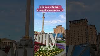 Київ - столиця вільного світу, який протистоїть навалі східного сусіда росії. Ще трохи і ми зламаємо