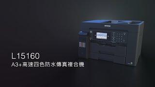 Epson連續供墨複合機L15160｜業界首台四色防水A3+ 高速傳真