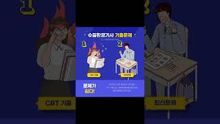 수질환경기사는 어떻게 공부해야 할까? #shorts