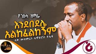  የንስሃ ዝማሬ "እንደበደሌ አልከፈልከኝም " ሊቀ መዘምራን ቴዎድሮስ ዮሴፍ @-mahtot