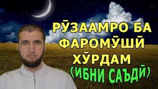 РУЗААМРО Бо фаромуш хотири ХУРДАМ