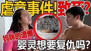 虐童事件！S了！媽咪的遺憾！嬰靈想要複仇嗎？！女孩被信任多年的好友照顧！結果被保姆XX！