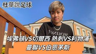 埃弗頓VS切爾西 熱刺VS利物浦 曼聯VS伯恩茅斯