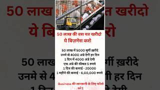 आज ही शुरू करे ये बिज़नेस | business ideas india  #busniessideas #motivation #2024 #shots